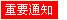 重要通知